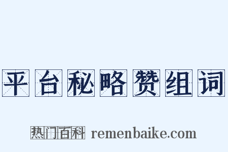 平台秘略赞组词是什么意思的图片